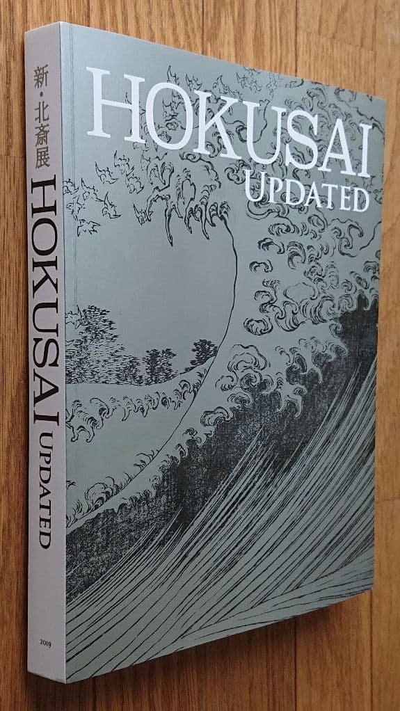 新・北斎展 ＨＯＫＵＳＡＩ UpＤＡＴＥＤ 2019