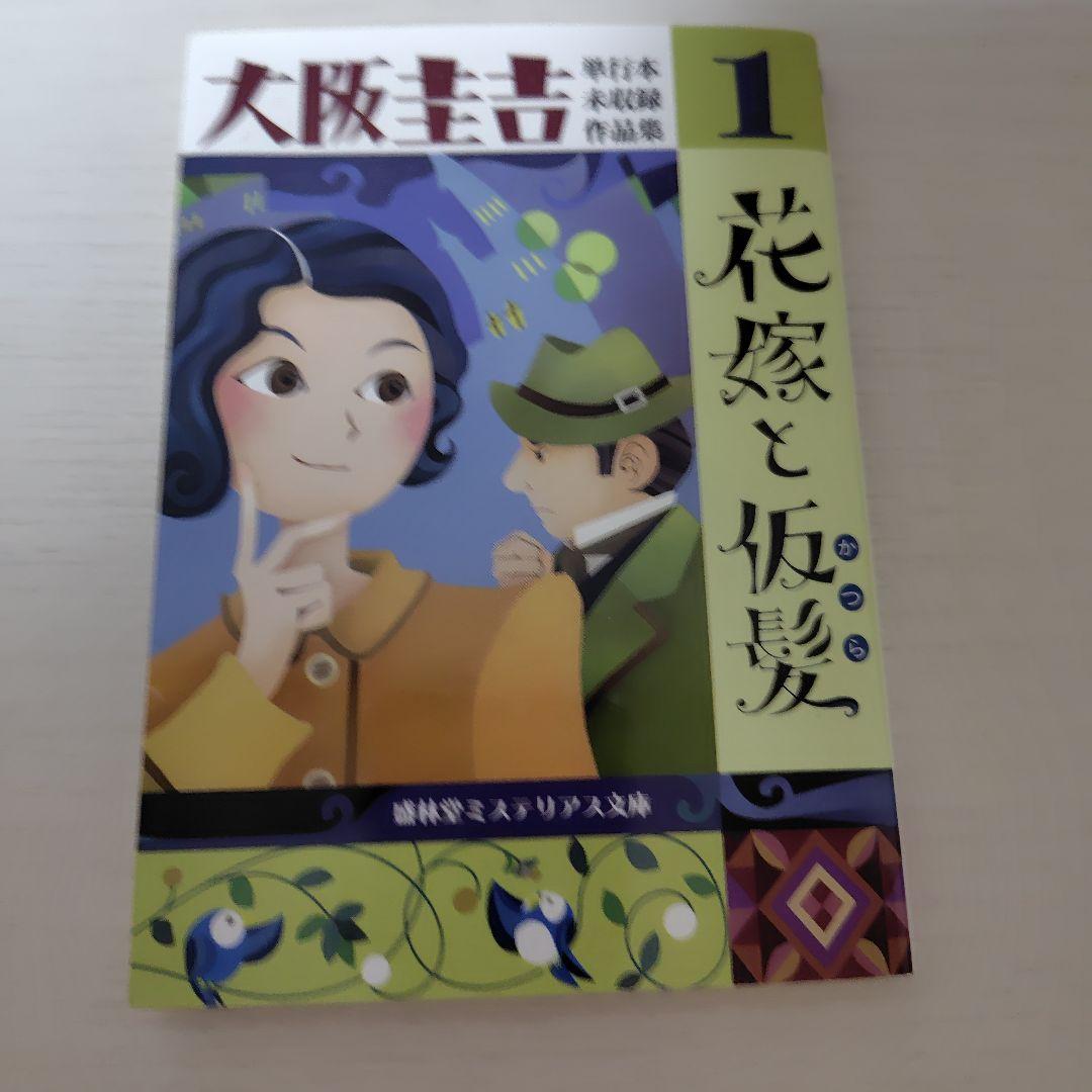 大阪圭吉　単行本未収録作品集　1,2,3+丸を書く女