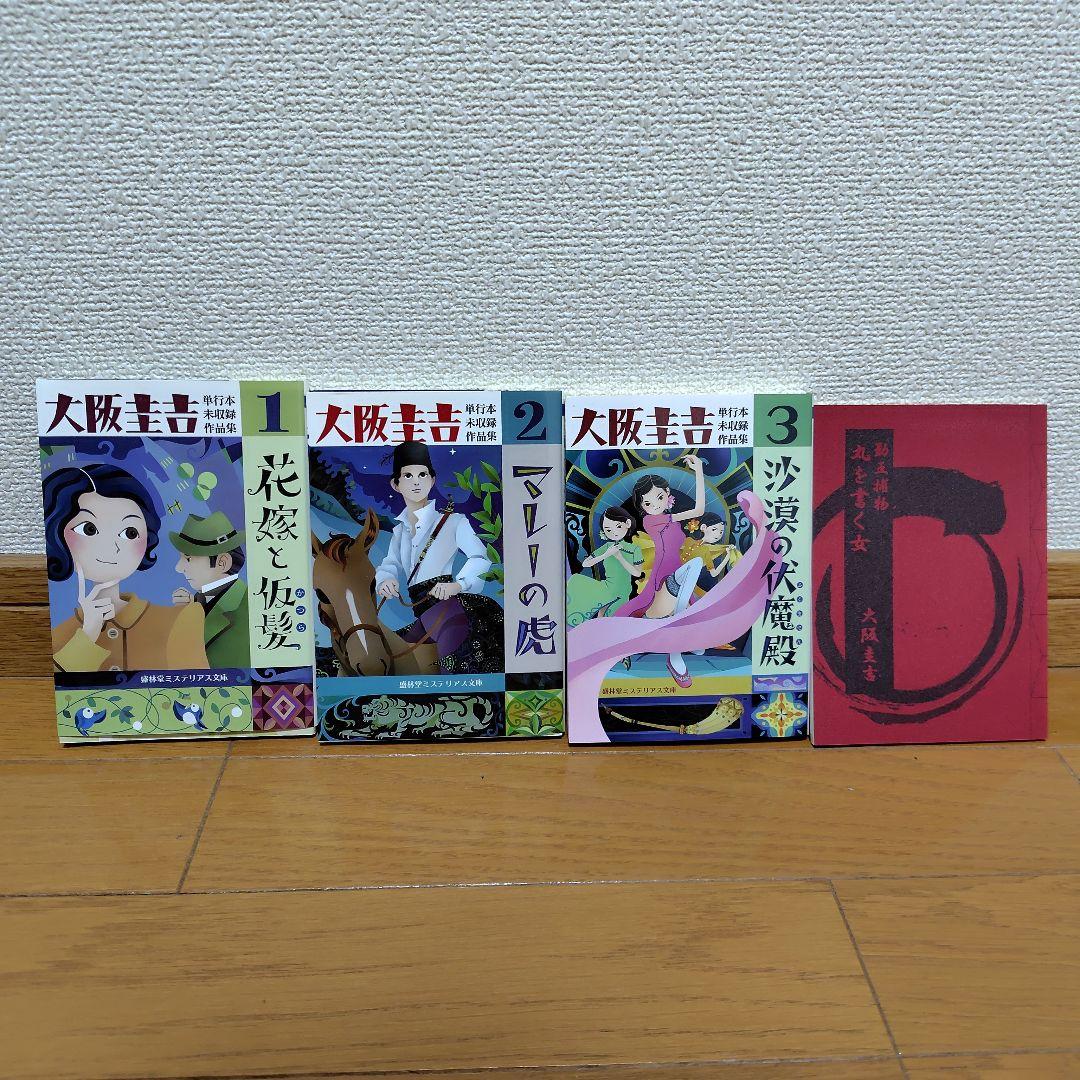 大阪圭吉　単行本未収録作品集　1,2,3+丸を書く女