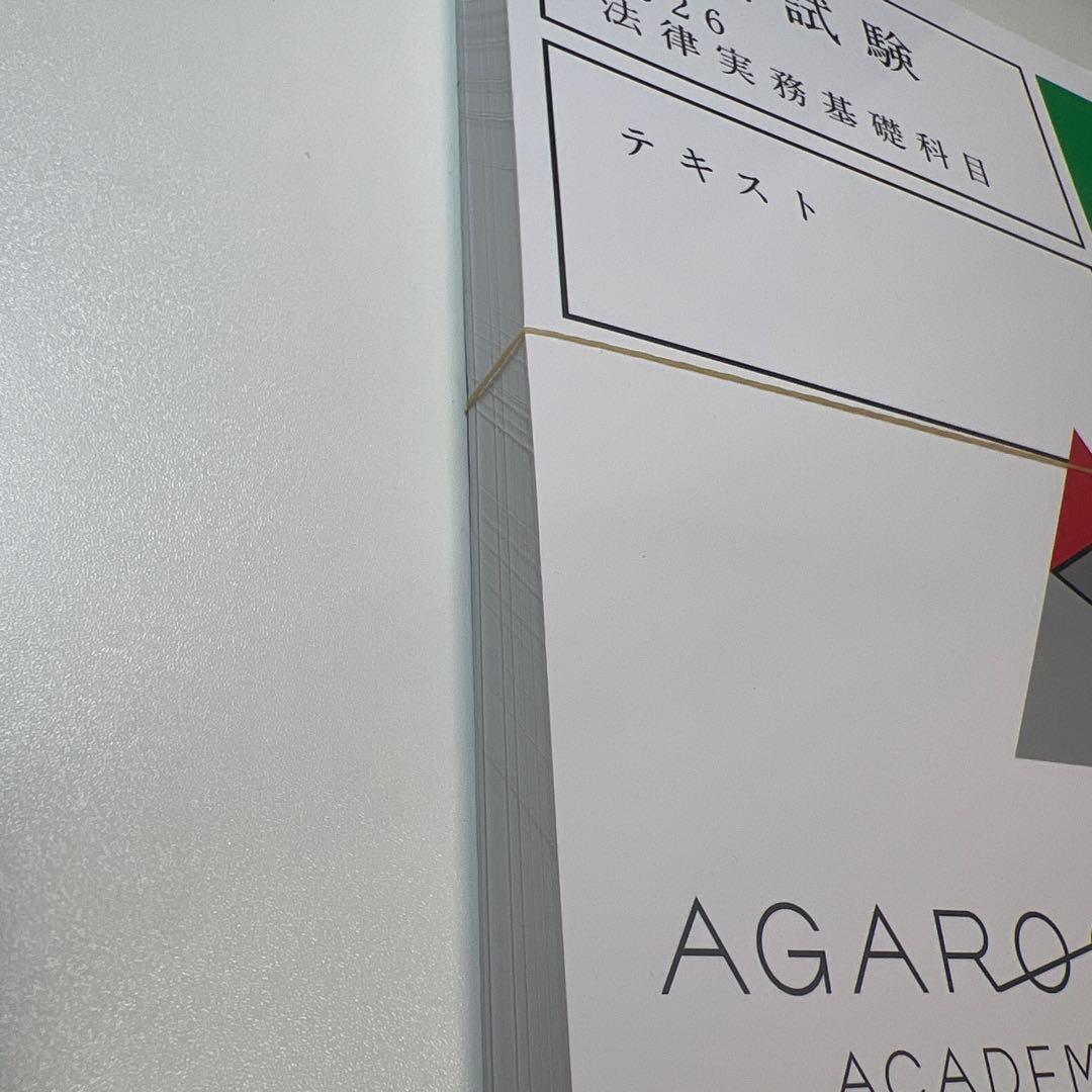 裁断済　アガルート　司法試験 2026 法律実務基礎科目 テキスト