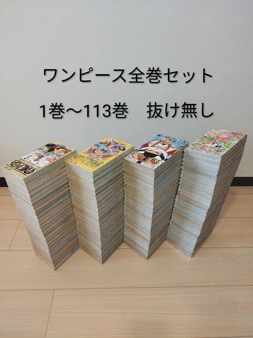ワンピース 全巻セット 1巻〜113巻 抜け無し