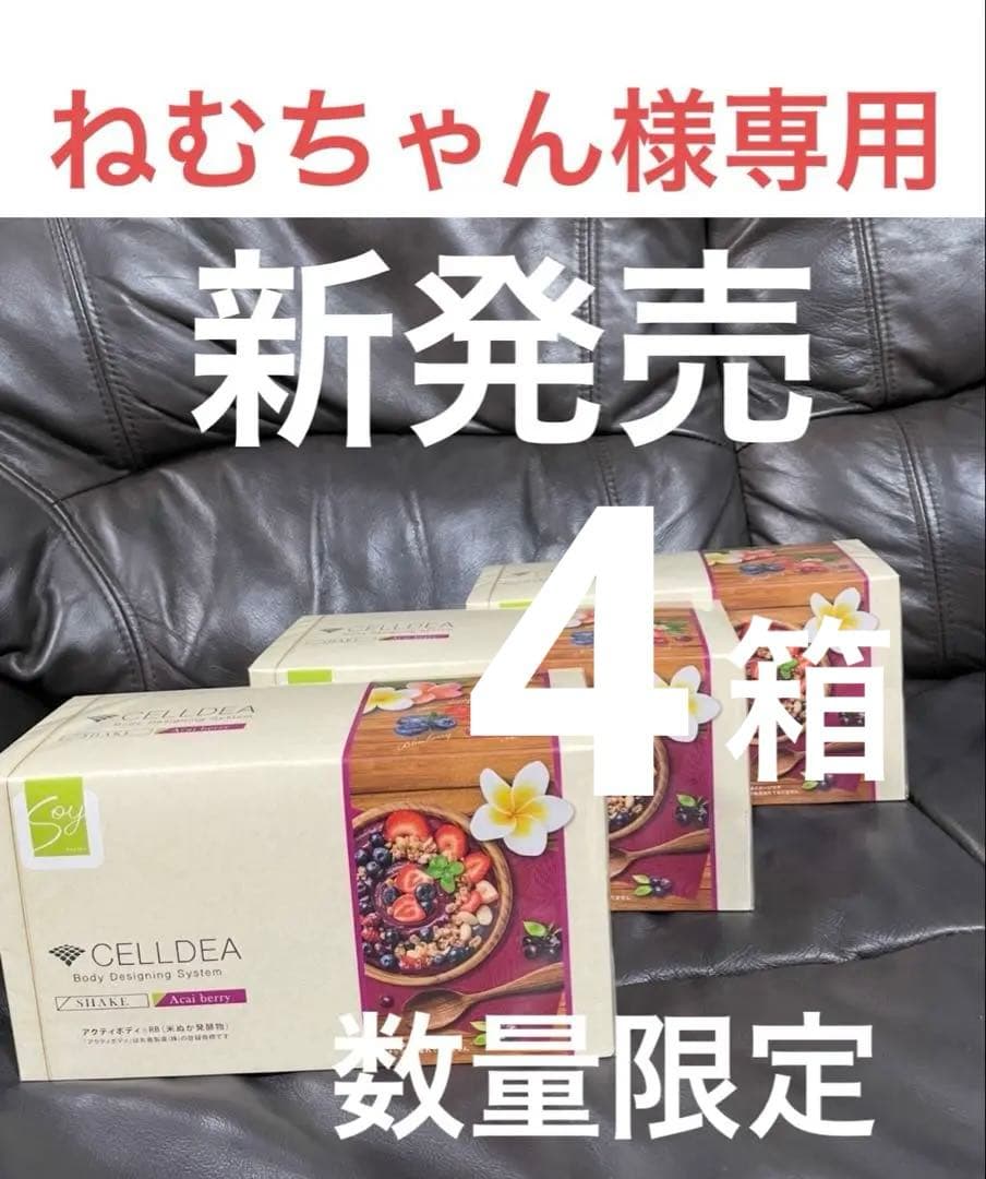 ねむちゃん　ダイアナ　セルディア soyシェイク　アサイーベリー　４箱