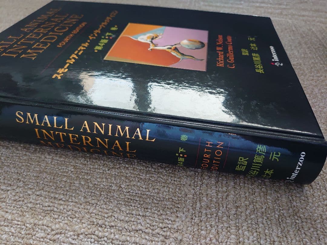 SMALL ANIMAL INTERNAL MEDICINE 第4版 上・下巻