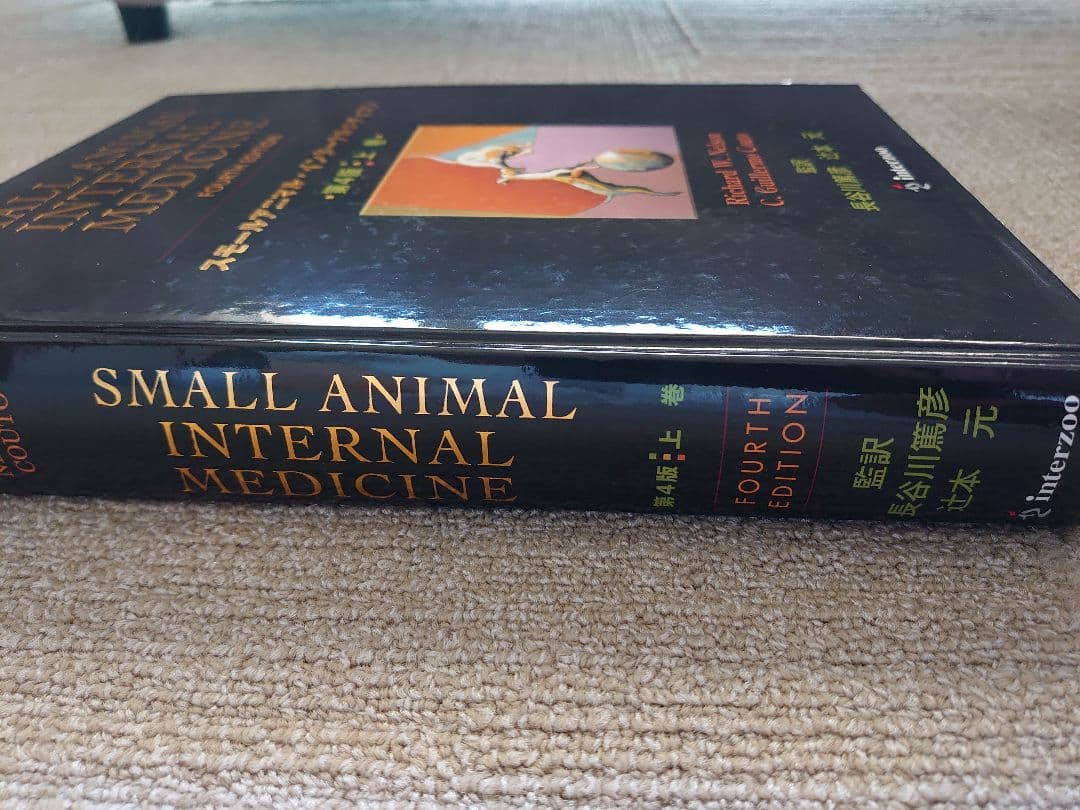 SMALL ANIMAL INTERNAL MEDICINE 第4版 上・下巻
