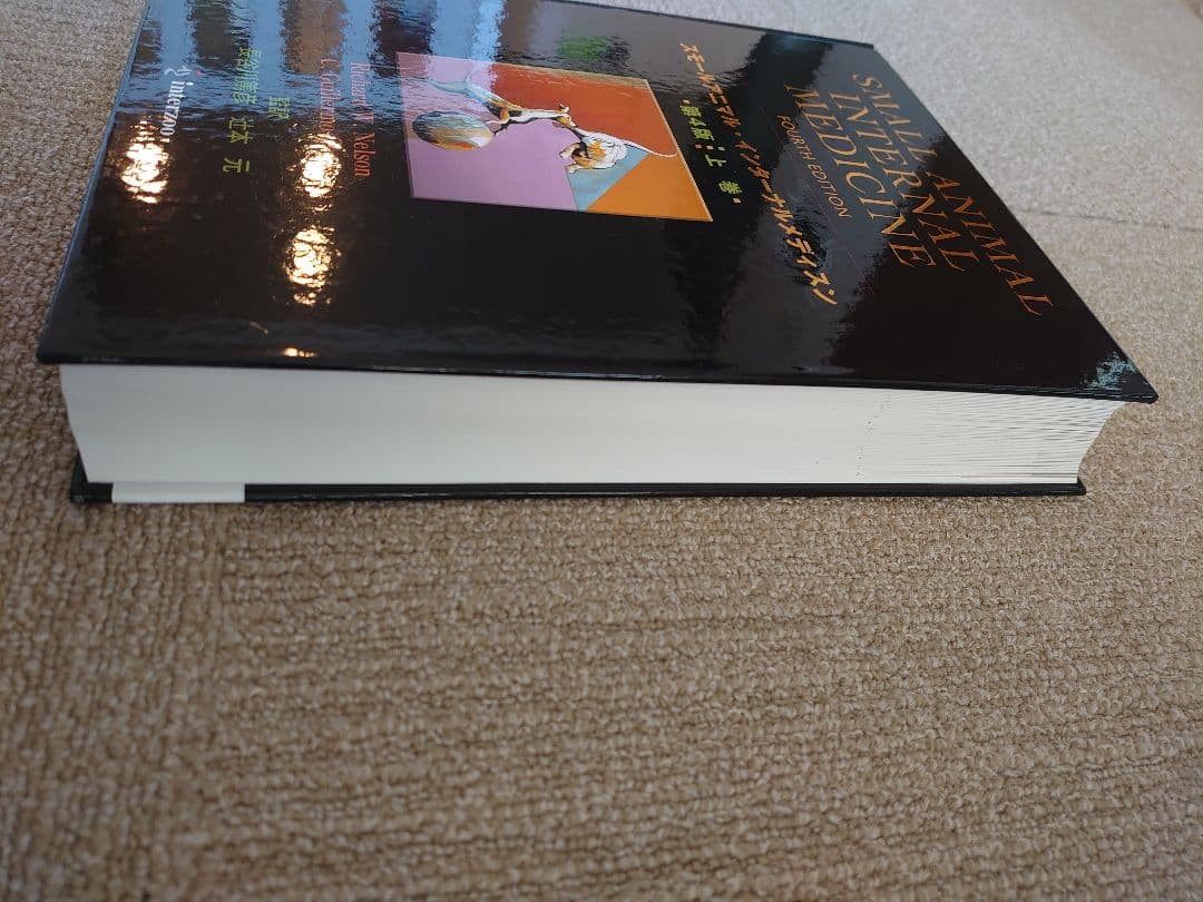 SMALL ANIMAL INTERNAL MEDICINE 第4版 上・下巻