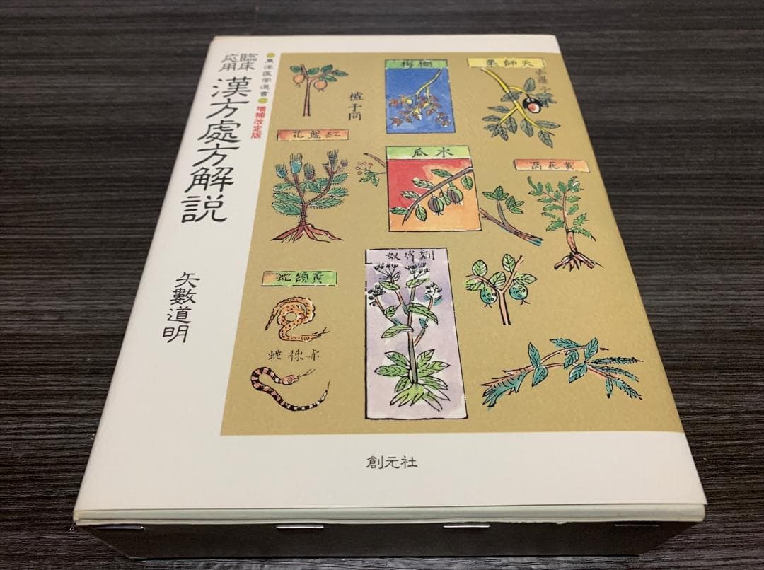 臨床応用 漢方処方解説:増補改訂版 (東洋医学選書)
