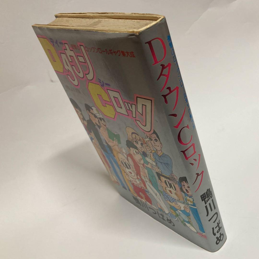 DタウンCロック　鴨川つばめ　サイン本　貴重　レア本　マカロニほうれん荘