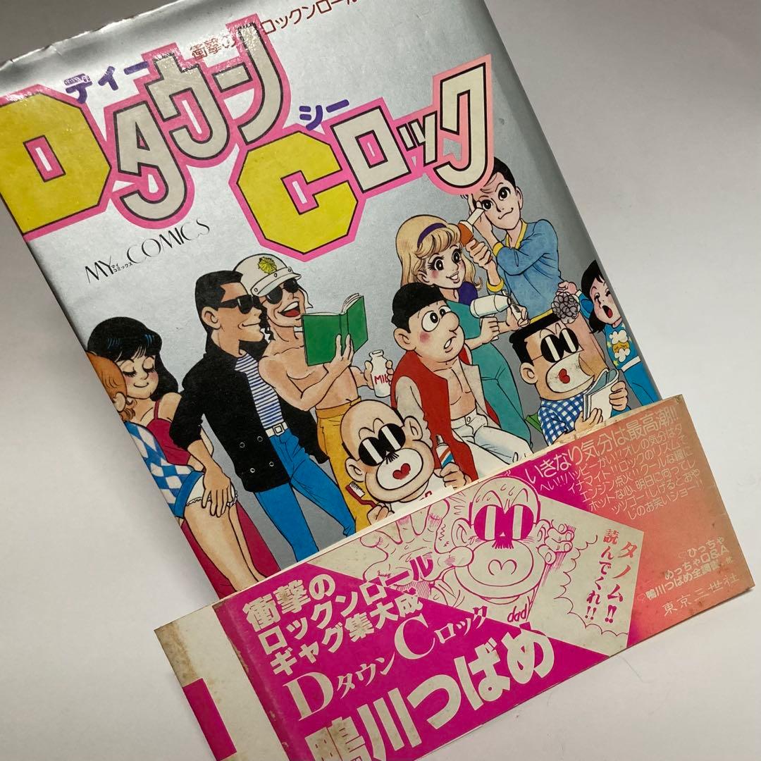 DタウンCロック　鴨川つばめ　サイン本　貴重　レア本　マカロニほうれん荘