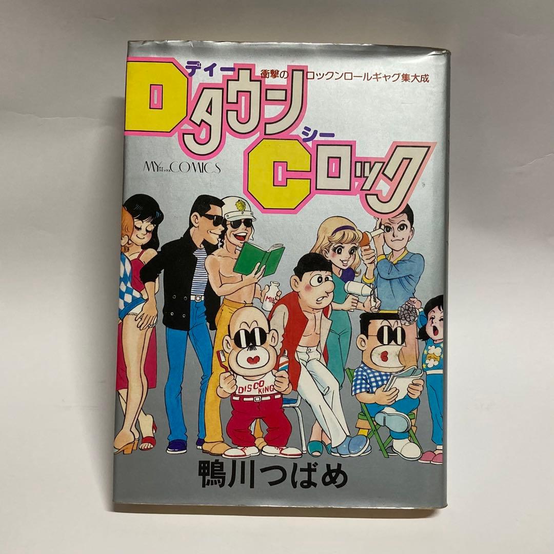 DタウンCロック　鴨川つばめ　サイン本　貴重　レア本　マカロニほうれん荘