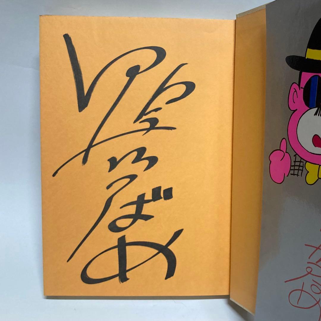 DタウンCロック　鴨川つばめ　サイン本　貴重　レア本　マカロニほうれん荘