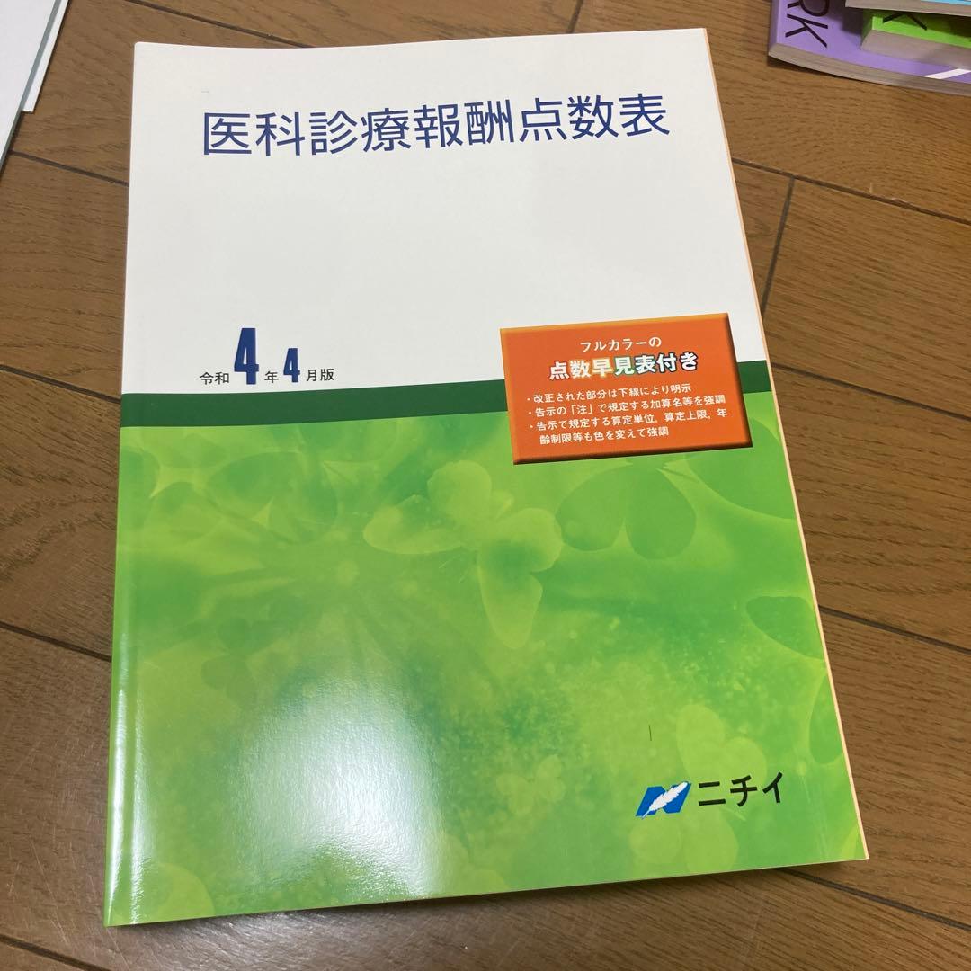 新品未使用 ニチイ 医療事務