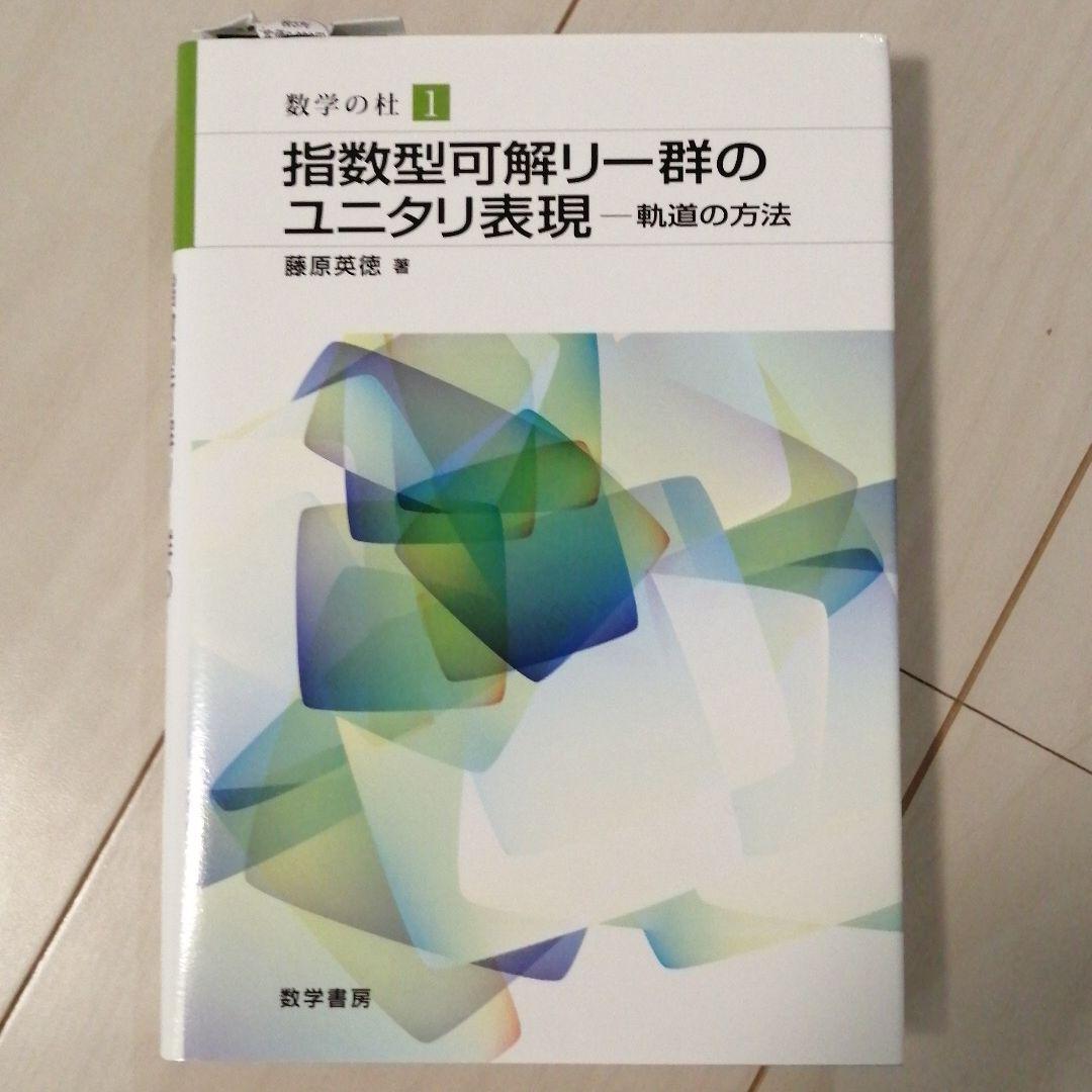 指数型可解リー群のユニタリ表現 軌道の方法