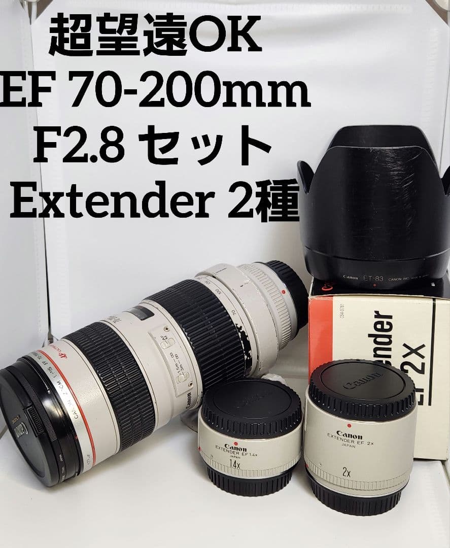 Canon EF 70-200mm f/2.8L USM 1.4倍 2倍 セット