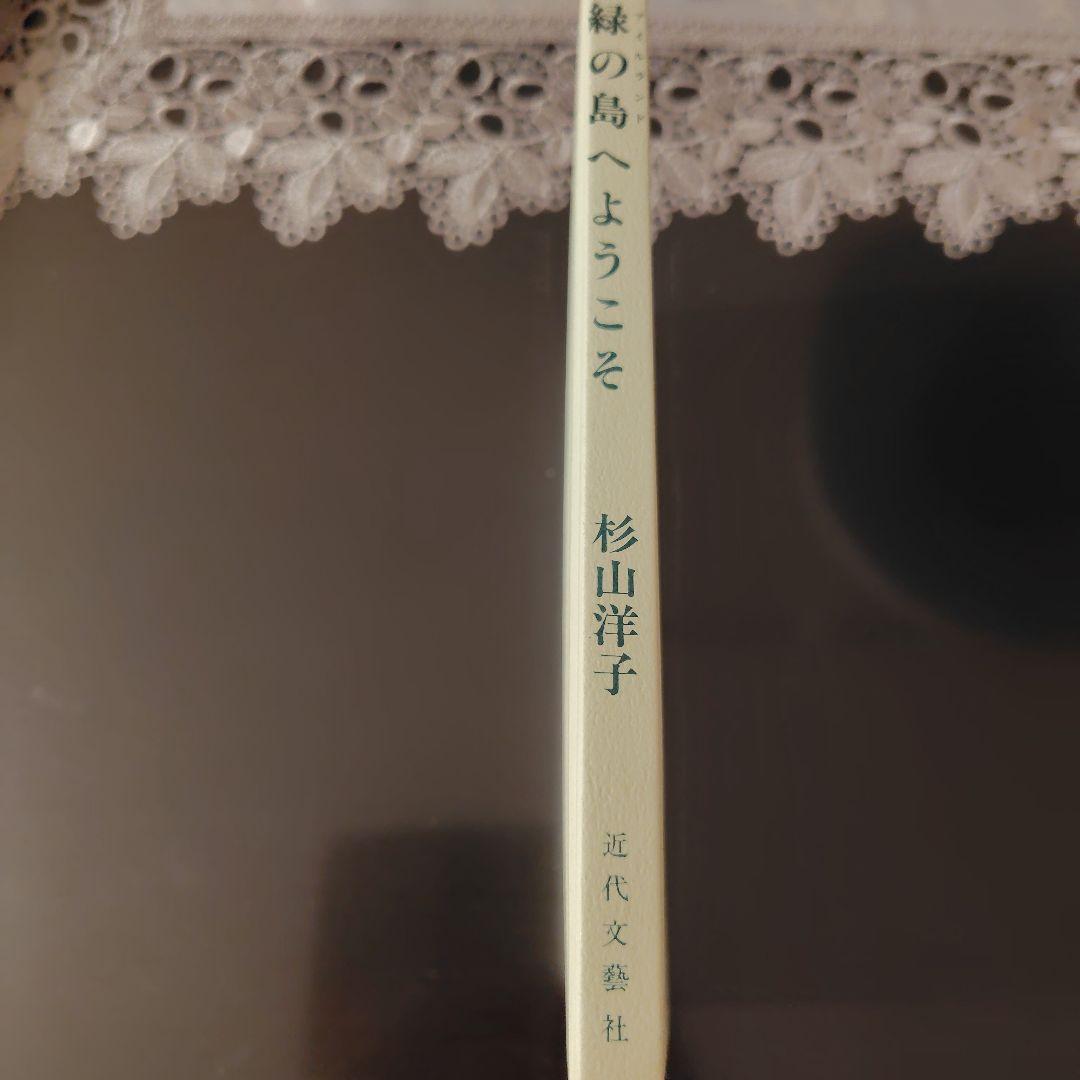 緑の島へようこそ　杉山洋子　アイルランド