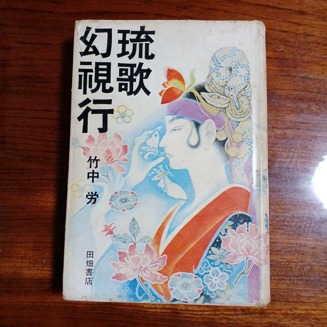 琉歌幻視行・島うたの世界。竹中労。装画、装幀・竹中英太郎。