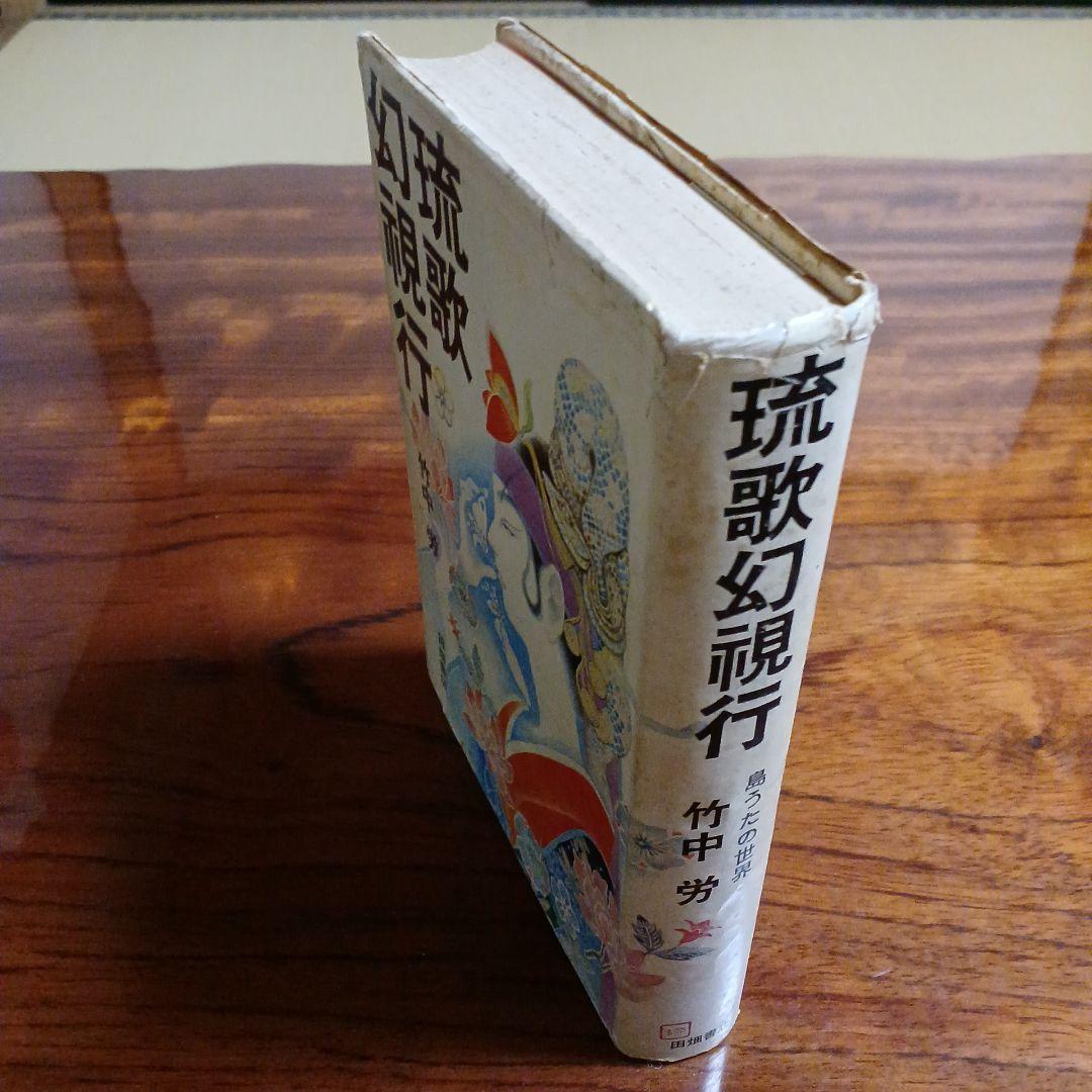 琉歌幻視行・島うたの世界。竹中労。装画、装幀・竹中英太郎。