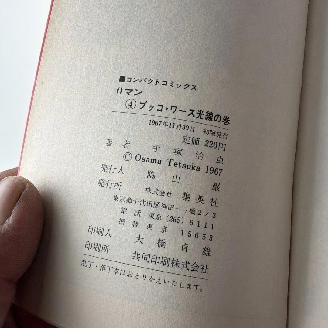 昭和レトロ　コンパクトコミック　0マン 初版全4巻セット