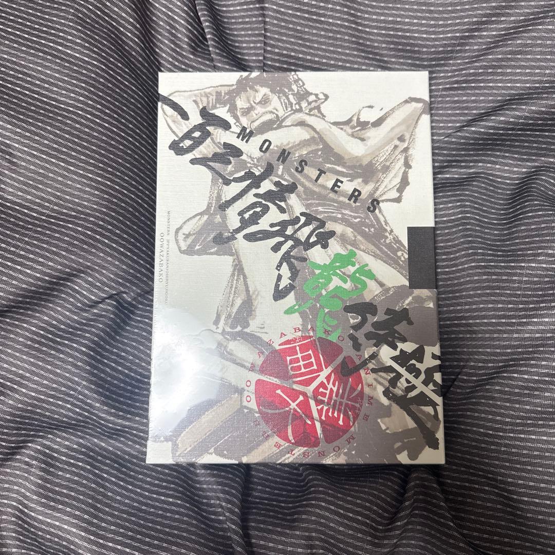 MONSTERS　一百三情飛龍侍極　大業　未開封　リューマプロモ入り