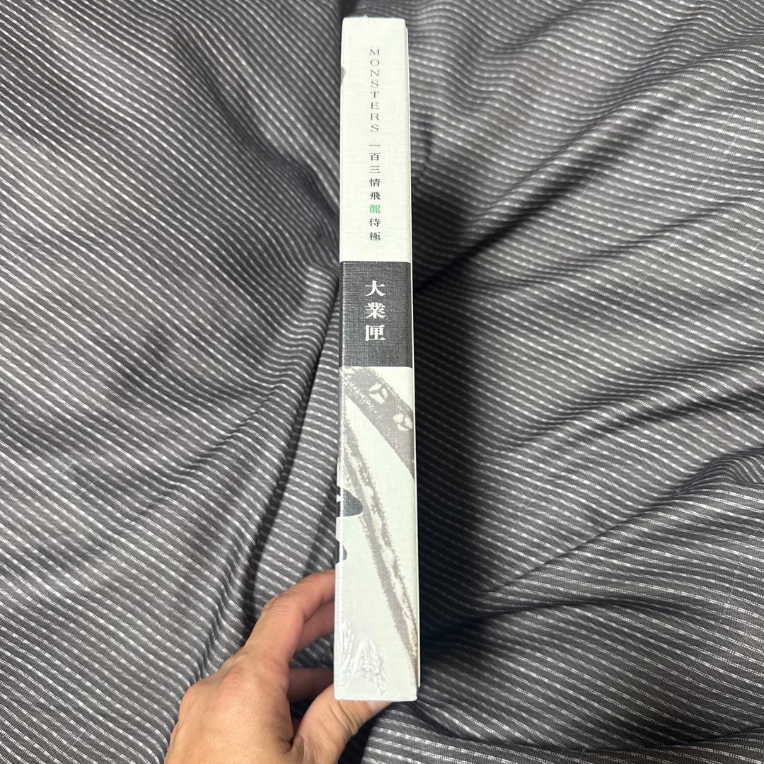 MONSTERS　一百三情飛龍侍極　大業　未開封　リューマプロモ入り