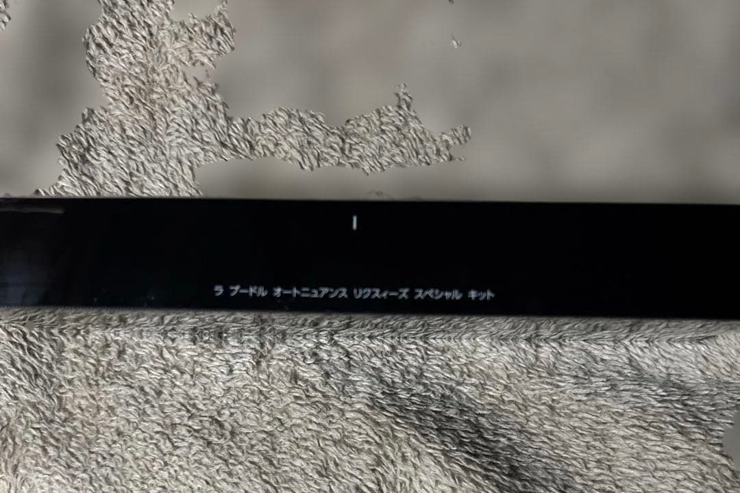 ラ　プードル　オートニュアンス　リクスィーズ　スペシャル　キット