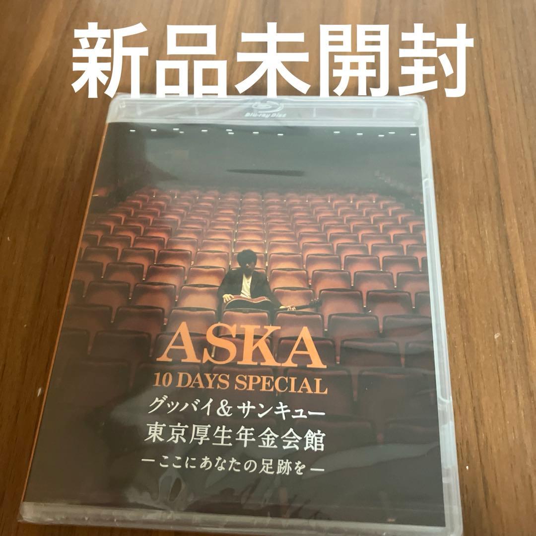 み*い様 ASKA/10 DAYS SPECIAL グッバイ&サンキュー東京厚生