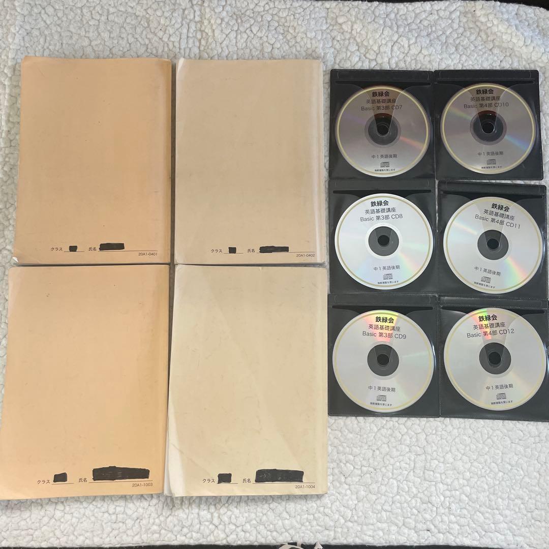 鉄緑会 英語 中1 テキスト問題集 CD通年セット　 英語基礎講座 BASIC