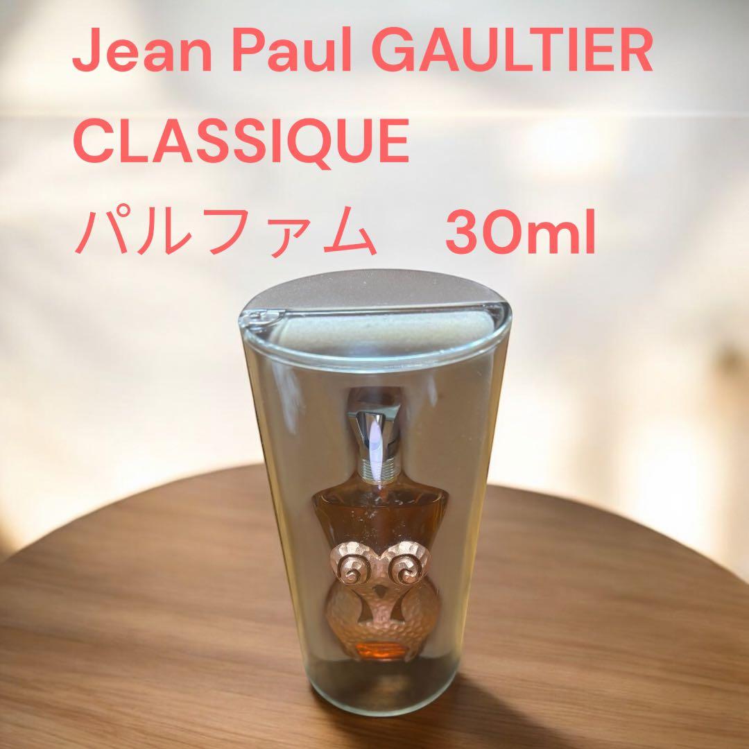 【希少】 ジャンポールゴルチエ クラシック パルファム 30ml 未使用
