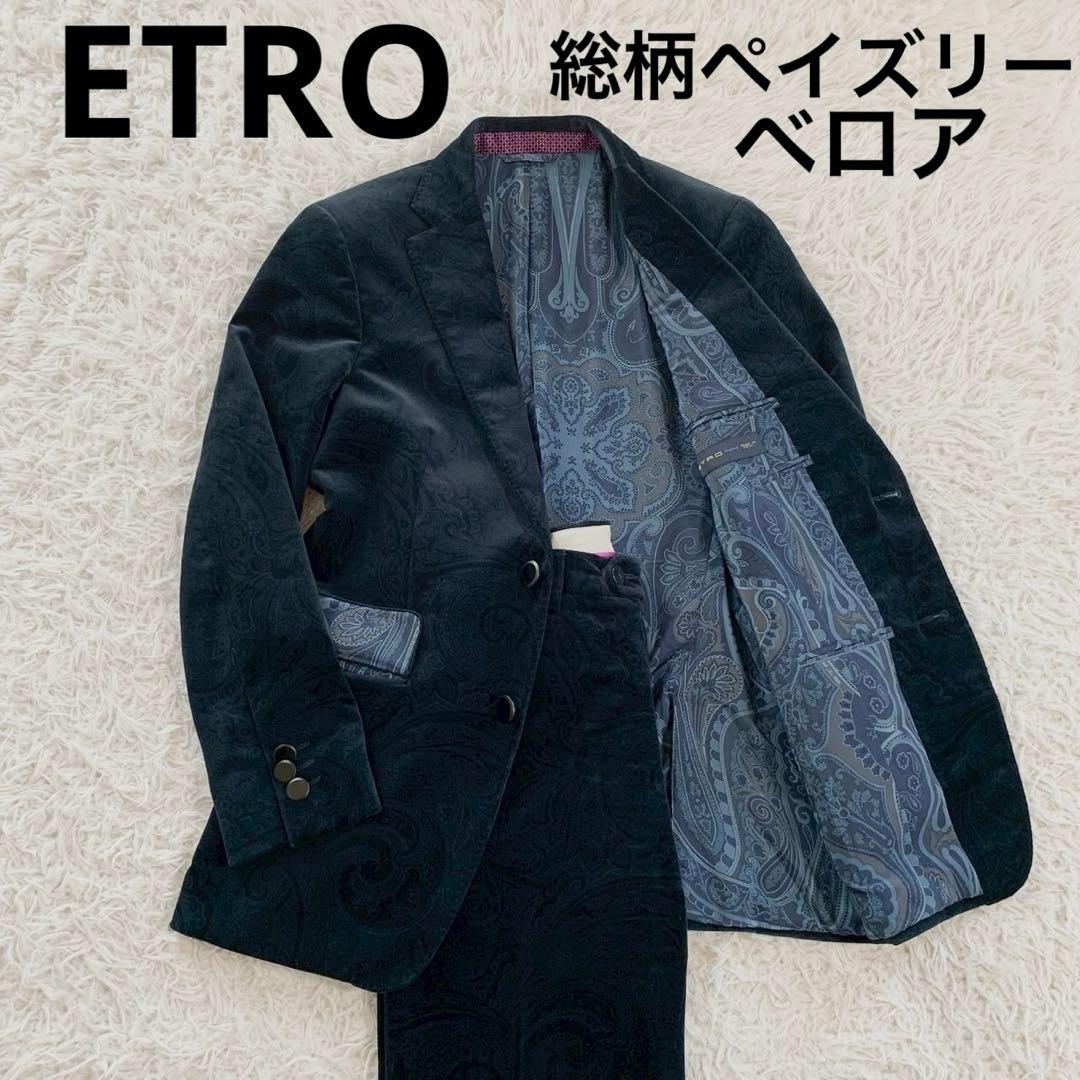 ETRO　エトロ　ベロア　ペイズリー　総柄　メタルボン　スーツ　セットアップ