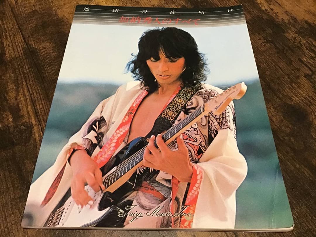 ★楽譜/加納秀人/加納秀人のすべて/地球の夜明け/タブ譜/ギタースコア