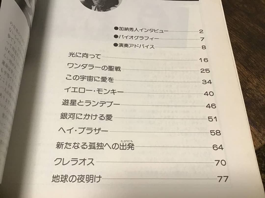 ★楽譜/加納秀人/加納秀人のすべて/地球の夜明け/タブ譜/ギタースコア