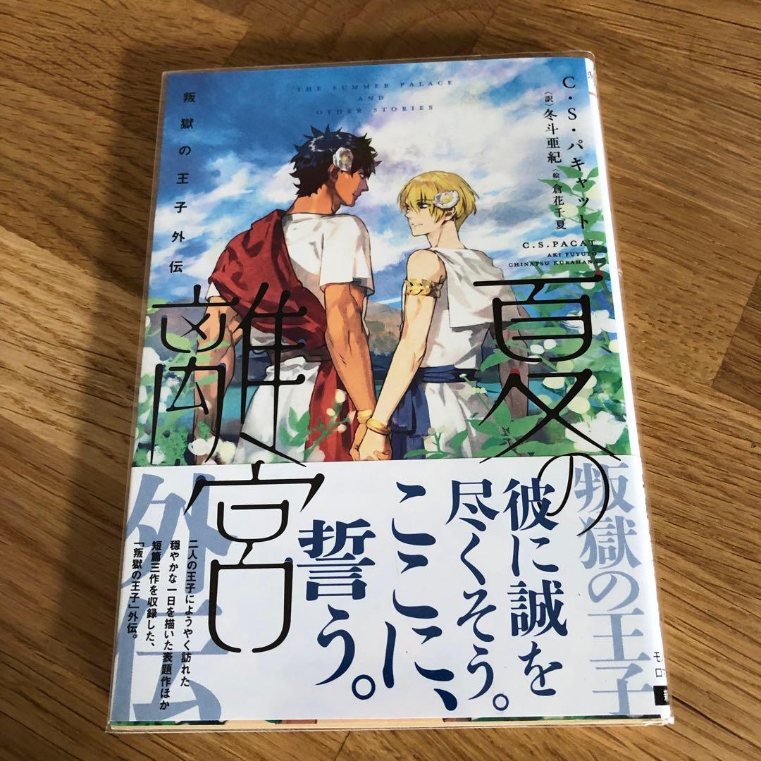 叛獄の王子シリーズ 外伝 4冊 C・S・パキャット 夏の離宮 高貴なる賭け