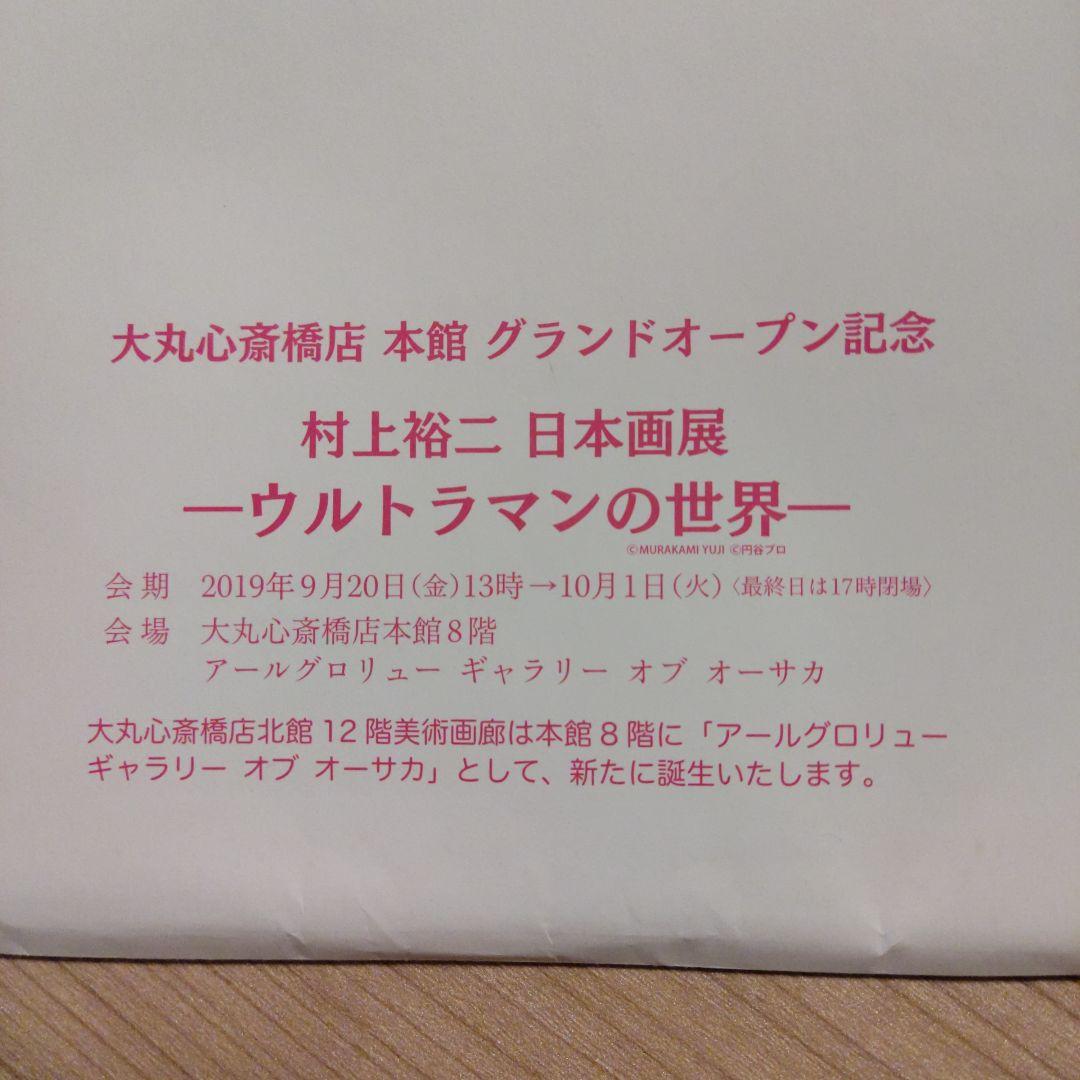 K*s様 村上裕二　非売品 大丸心斎橋店グランドオープン記念　ウルトラマンの世界