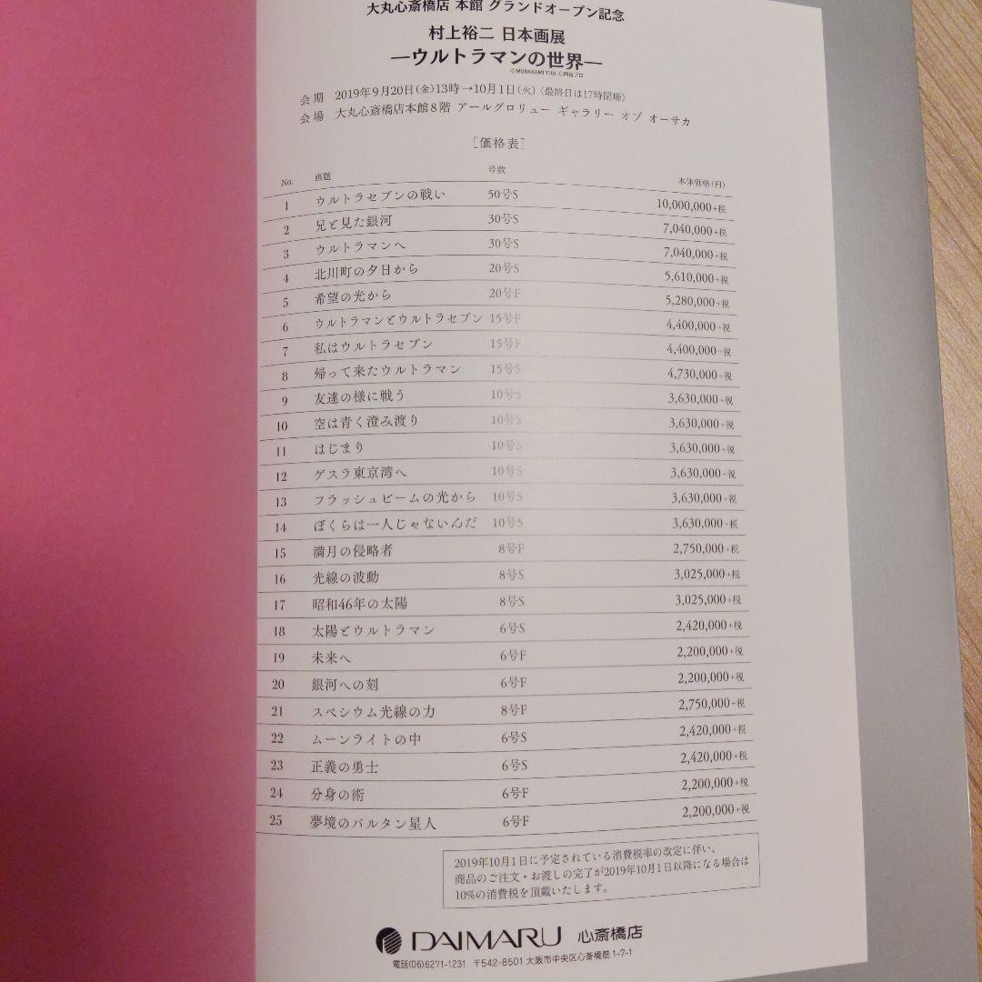 K*s様 村上裕二　非売品 大丸心斎橋店グランドオープン記念　ウルトラマンの世界