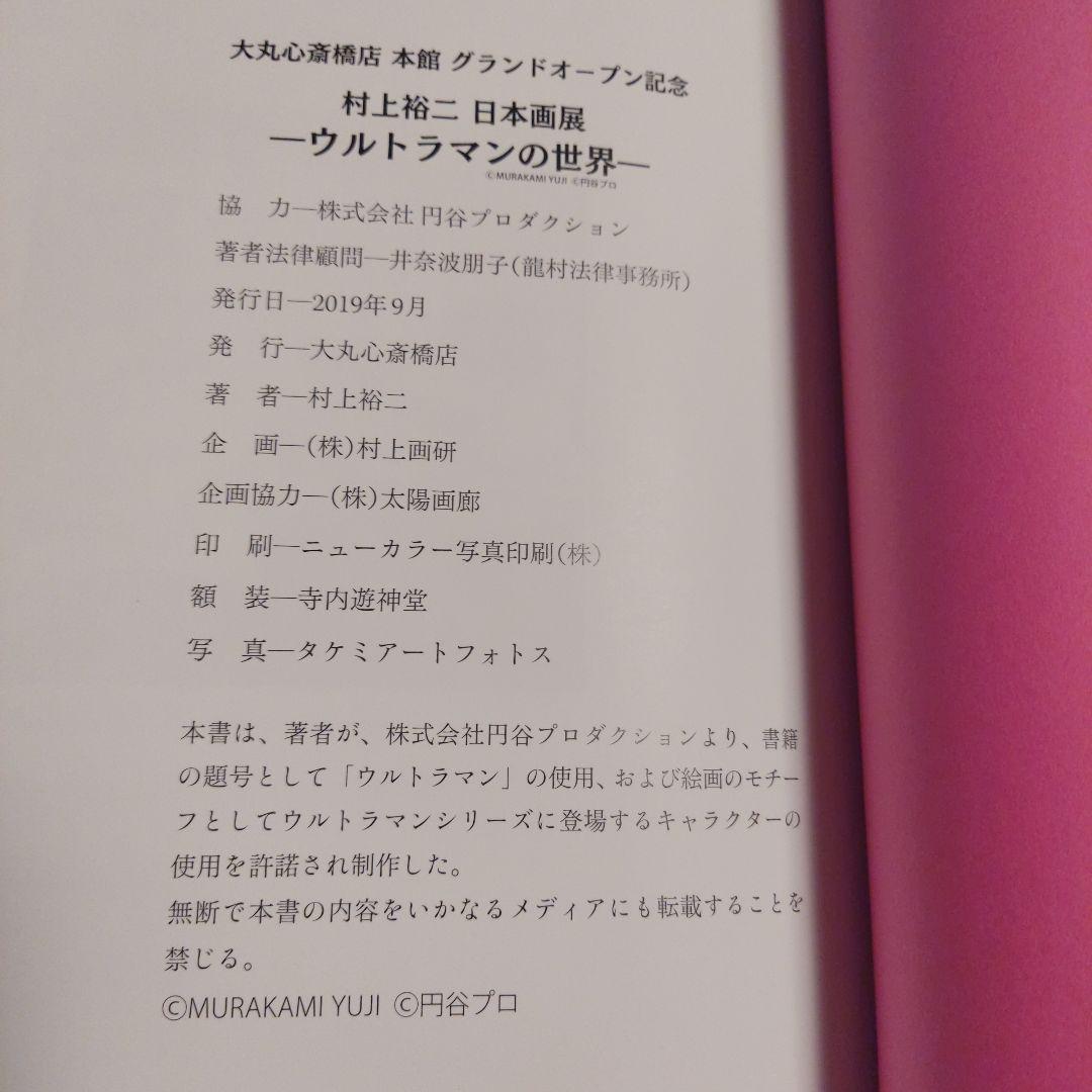 K*s様 村上裕二　非売品 大丸心斎橋店グランドオープン記念　ウルトラマンの世界