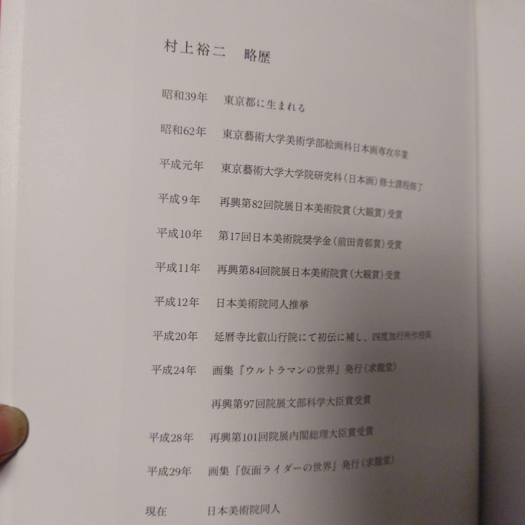 K*s様 村上裕二　非売品 大丸心斎橋店グランドオープン記念　ウルトラマンの世界