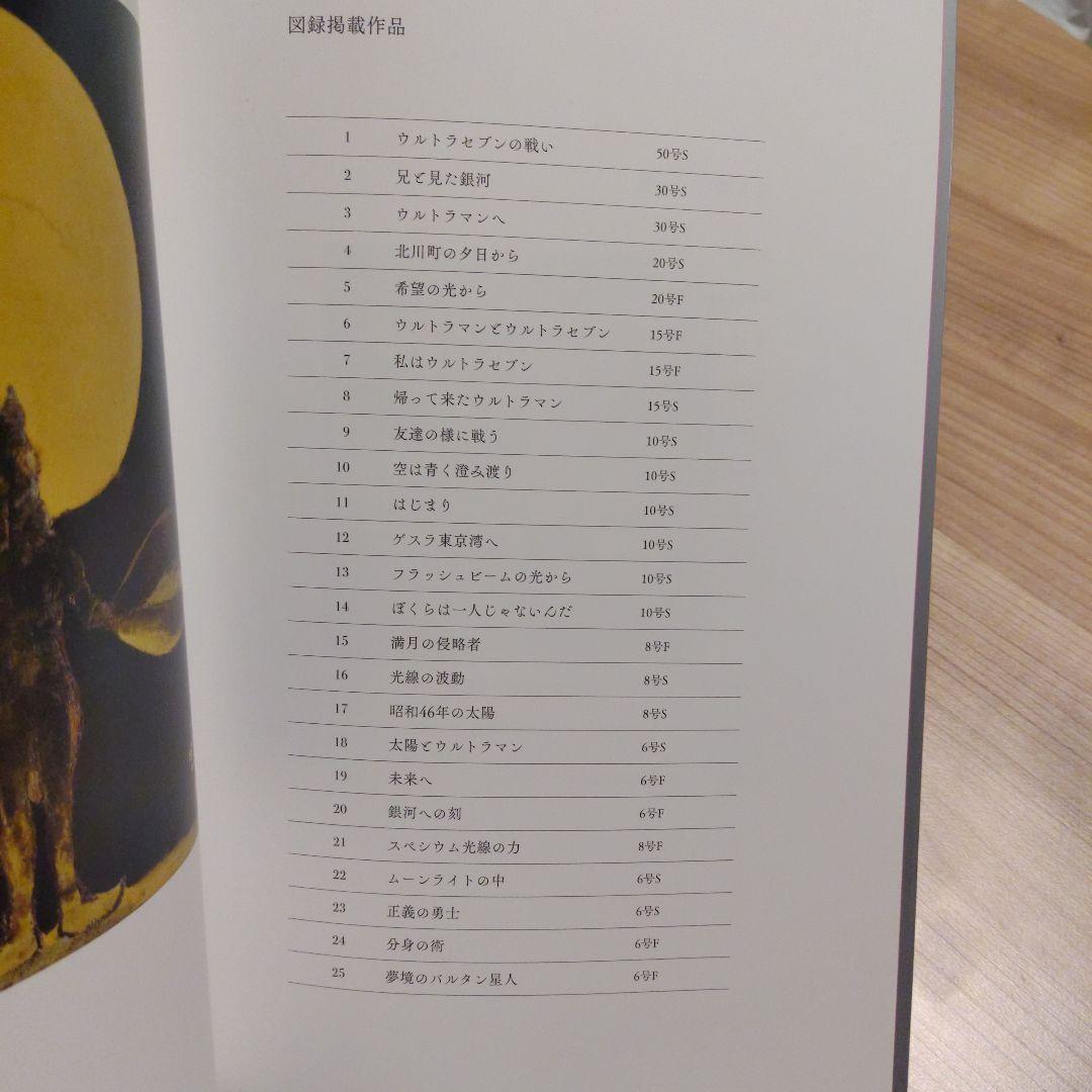 K*s様 村上裕二　非売品 大丸心斎橋店グランドオープン記念　ウルトラマンの世界