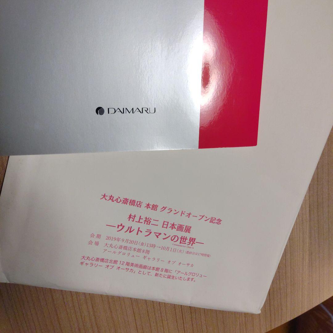 K*s様 村上裕二　非売品 大丸心斎橋店グランドオープン記念　ウルトラマンの世界