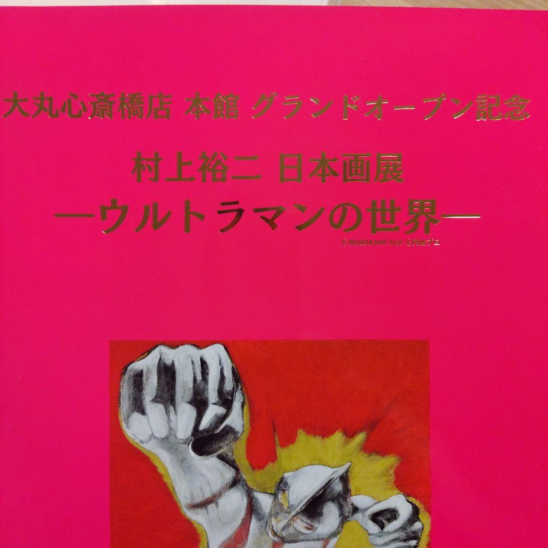 K*s様 村上裕二　非売品 大丸心斎橋店グランドオープン記念　ウルトラマンの世界