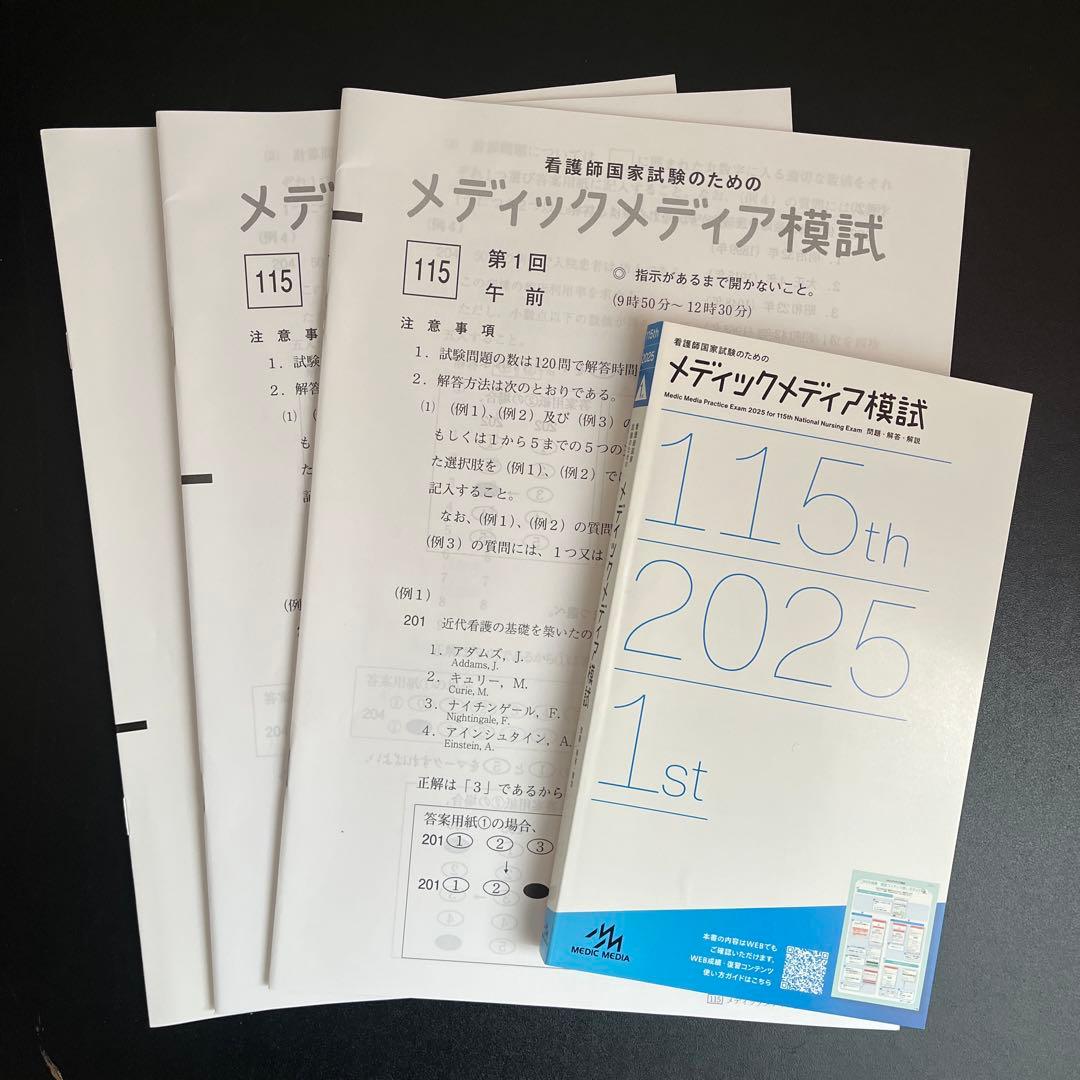 【最新】看護師・保健師国家試験 模試まとめ売り（メディック/ほけもし/QB付録）