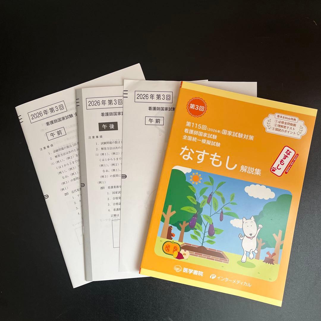 【最新】看護師・保健師国家試験 模試まとめ売り（メディック/ほけもし/QB付録）