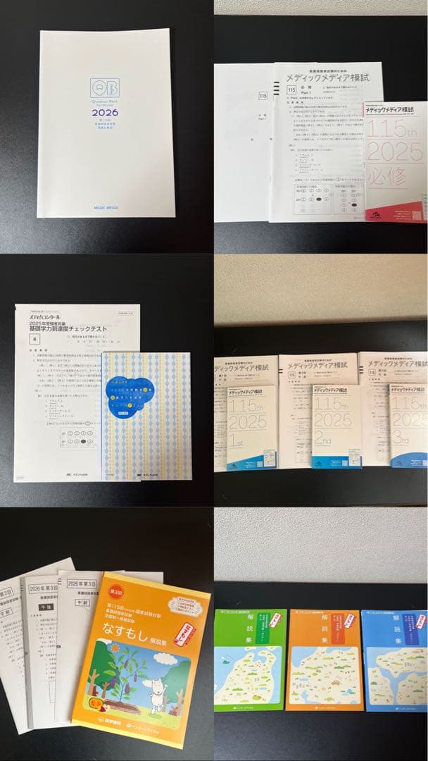 【最新】看護師・保健師国家試験 模試まとめ売り（メディック/ほけもし/QB付録）