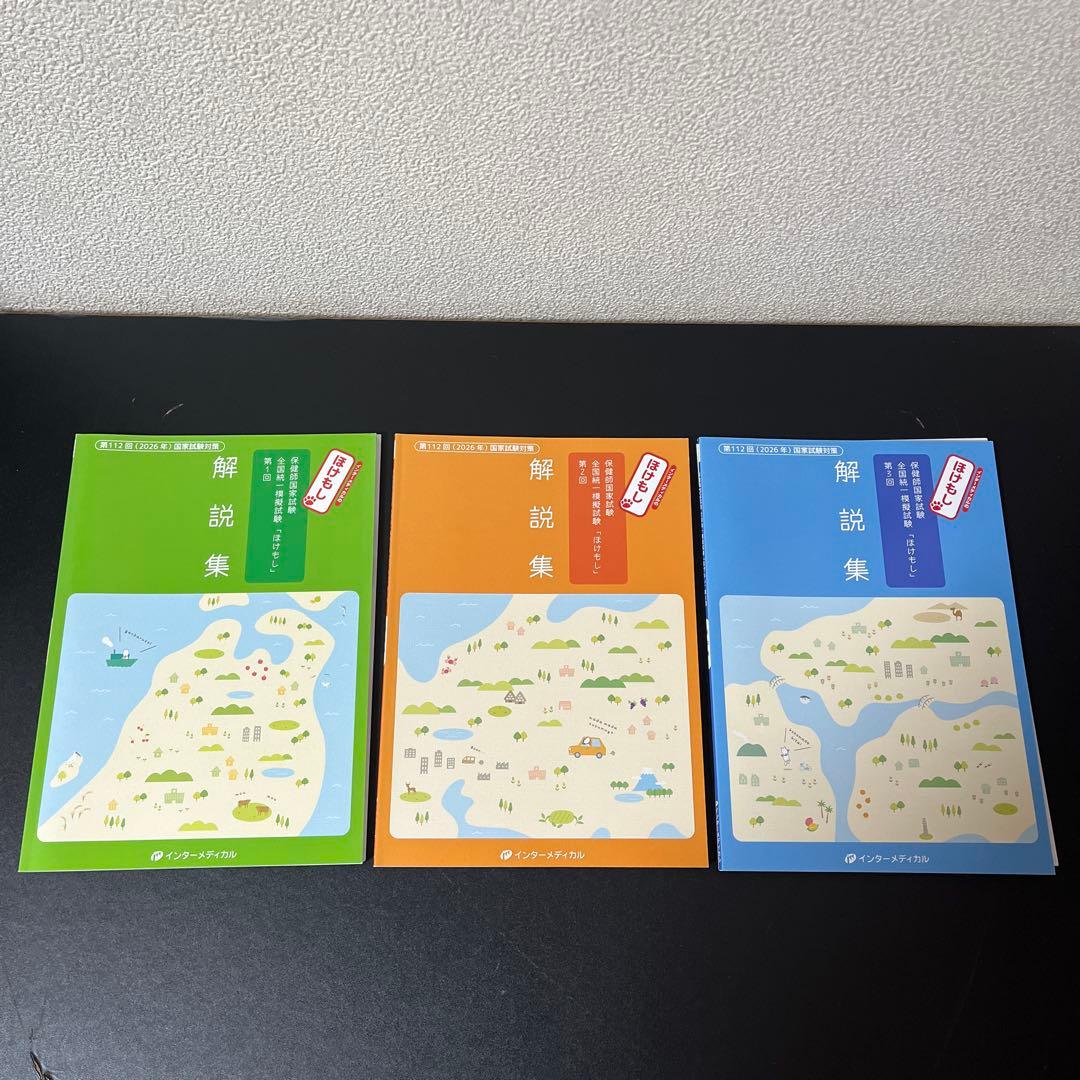 【最新】看護師・保健師国家試験 模試まとめ売り（メディック/ほけもし/QB付録）