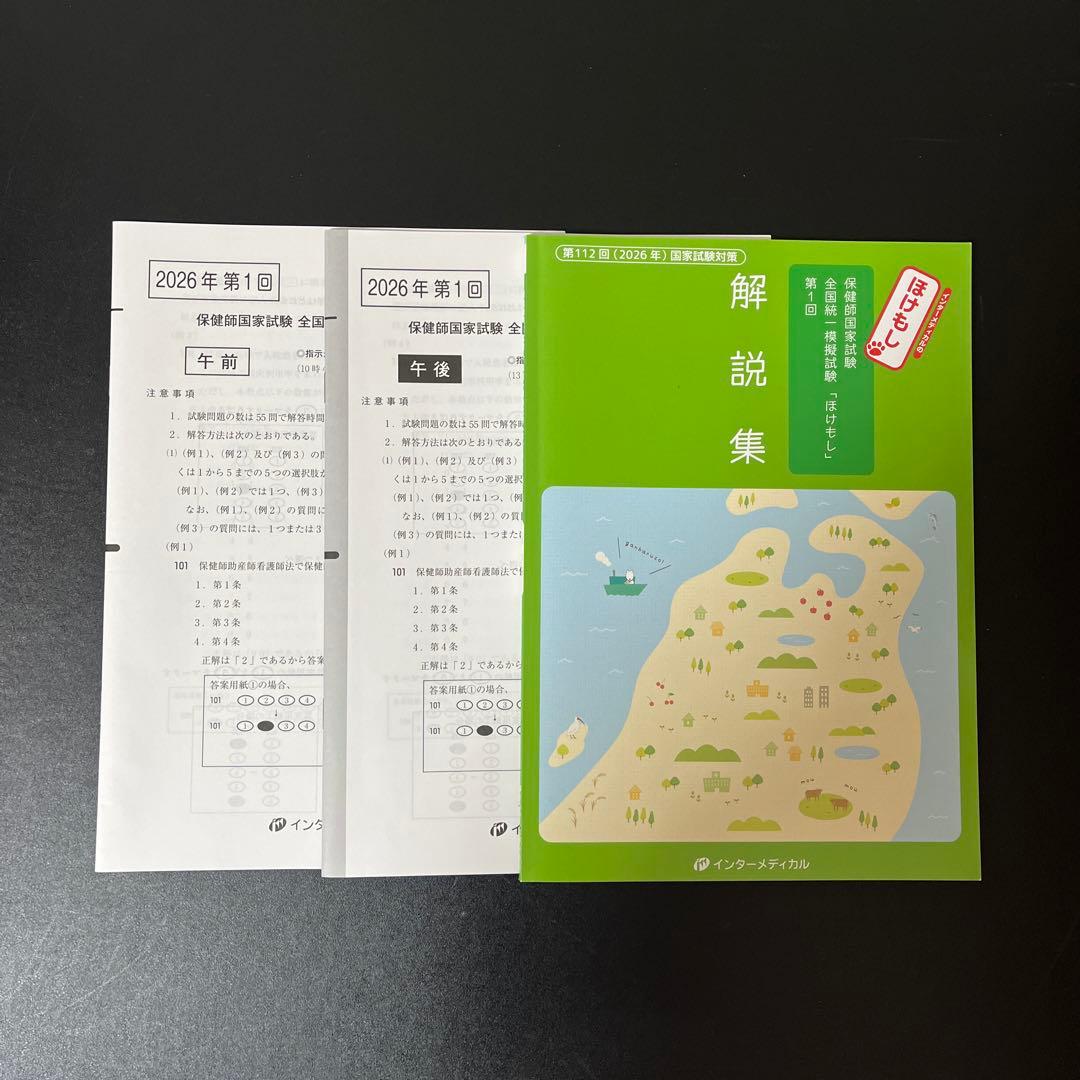 【最新】看護師・保健師国家試験 模試まとめ売り（メディック/ほけもし/QB付録）