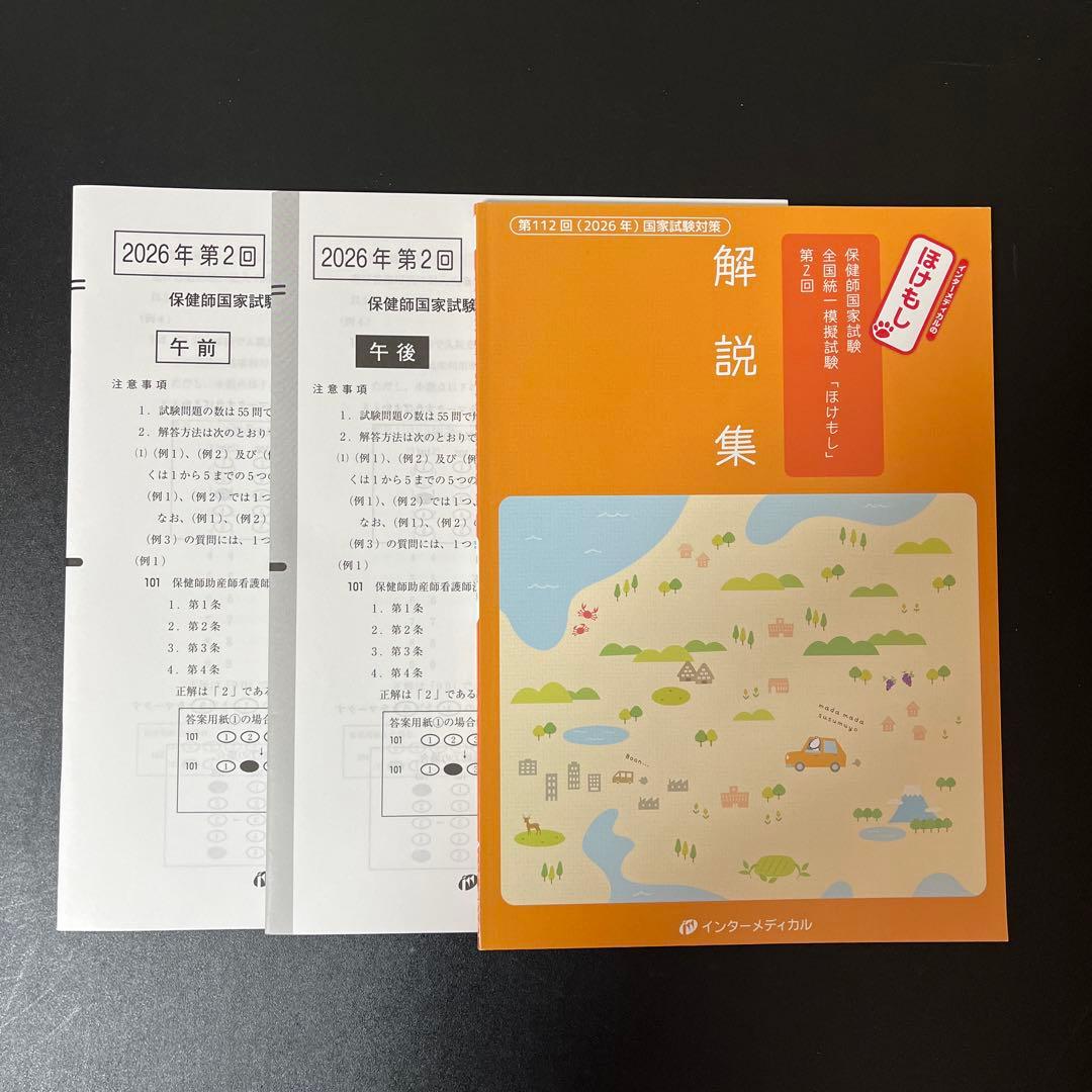【最新】看護師・保健師国家試験 模試まとめ売り（メディック/ほけもし/QB付録）