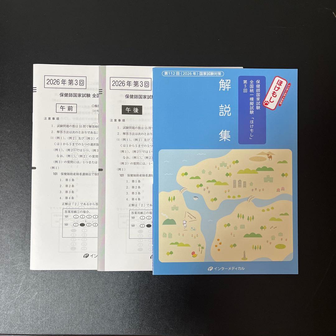 【最新】看護師・保健師国家試験 模試まとめ売り（メディック/ほけもし/QB付録）