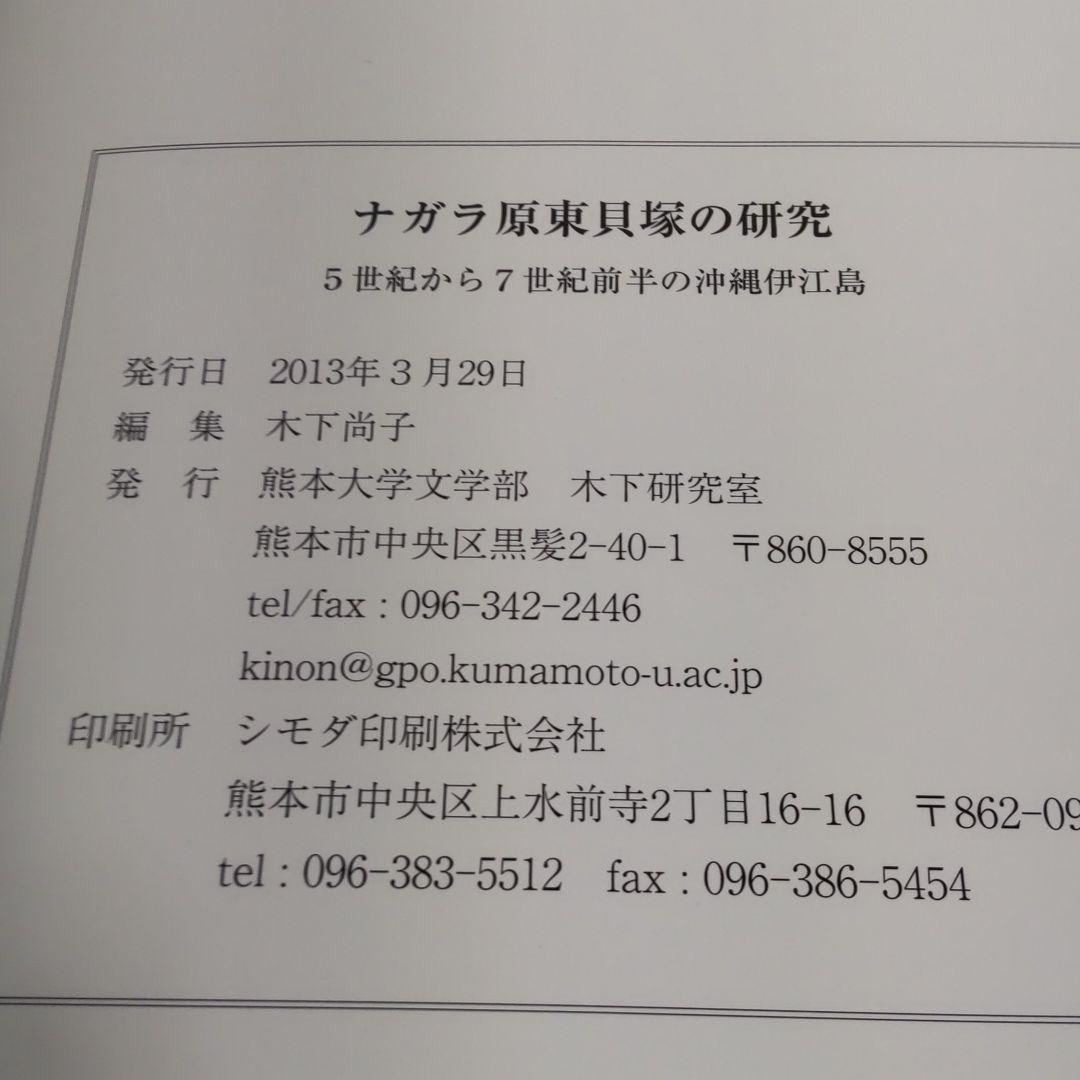 【沖縄本・考古学】ナガラ原東貝塚の研究（伊江島）