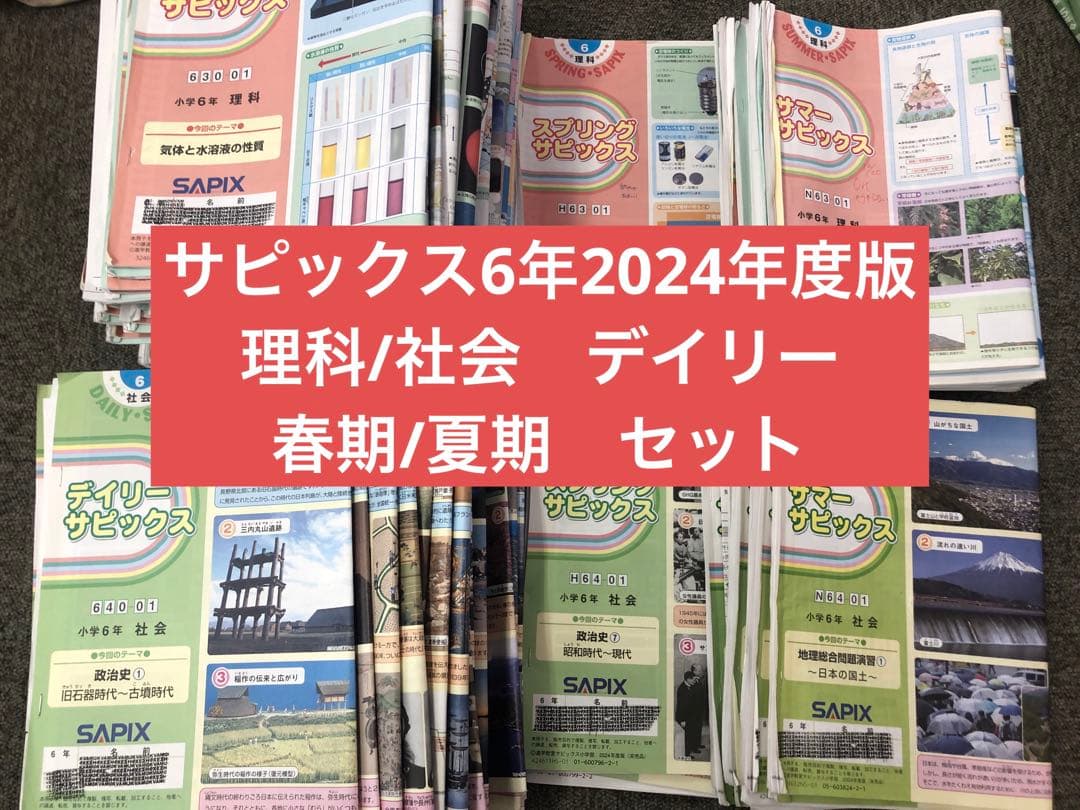 サピックス6年　理科/社会　デイリー/春期/夏期　テキスト　中古