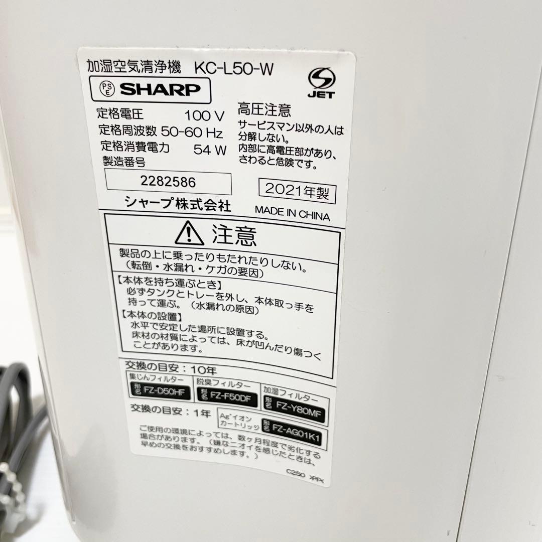 ✨美品✨シャープ 空気清浄機 KC-L50-W ホワイト 2021年製