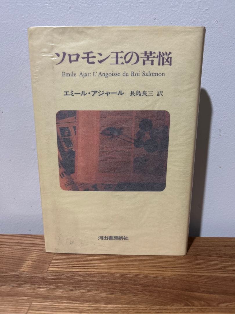 ソロモン王の苦悩 　エミール アジャール (著), 長島 良三 (翻訳)