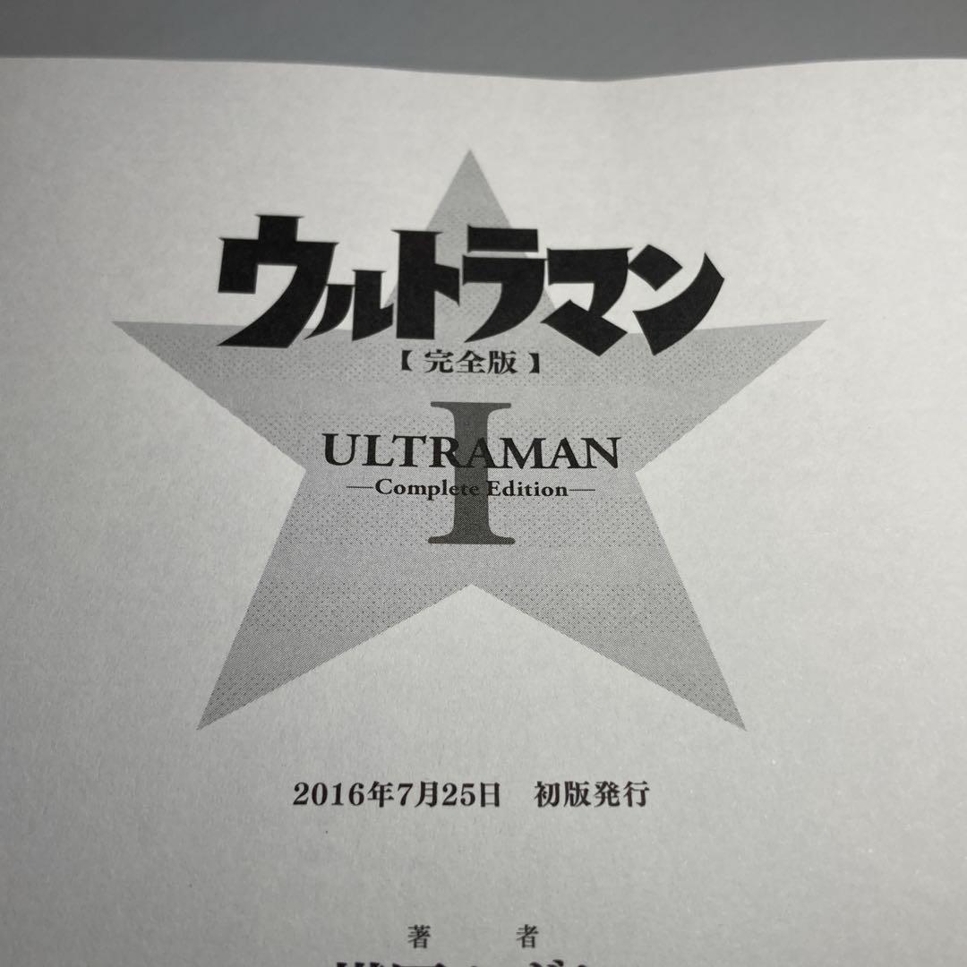 ウルトラマン完全版　楳図 かずお　初版＋帯付き